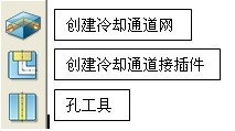 模具寶典之中望3D冷卻水路建模