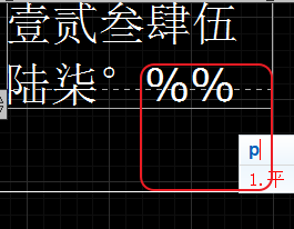 CAD輸入常用特殊符號，如?、±正負公差符號