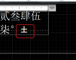 CAD輸入常用特殊符號，如?、±正負公差符號