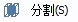 CAD分割、清理及檢查實(shí)體