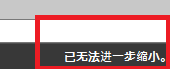 CAD縮放時(shí)顯示已無法進(jìn)一步縮小怎么辦？