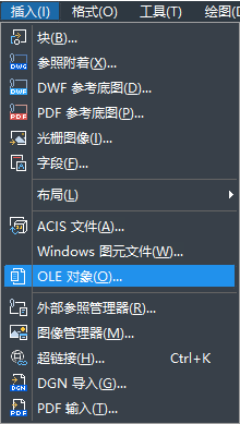 怎樣在CAD中快速插入OLE對象？