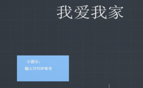 “TXTEXP”命令怎么用？