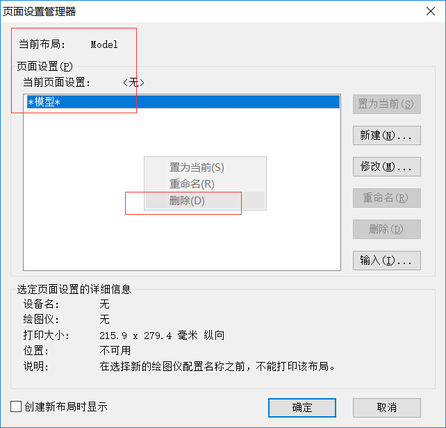 CAD刪除打印選項里添加的頁面設(shè)置的方法