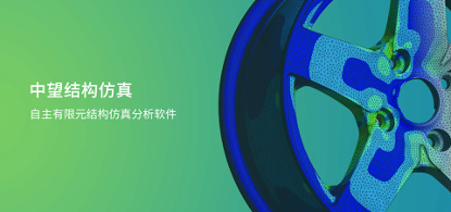 中望結(jié)構(gòu)仿真2021正式發(fā)布，幫助企業(yè)快速完成結(jié)構(gòu)設(shè)計驗證及優(yōu)化